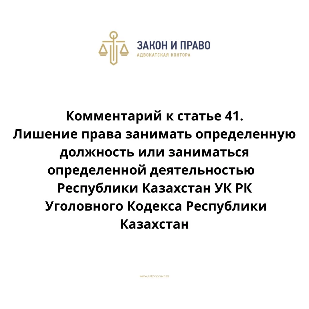 Комментарий к статье 41. Лишение права занимать определенную должность или заниматься определенной деятельностью УК РК Уголовного Кодекса Республики Казахстан