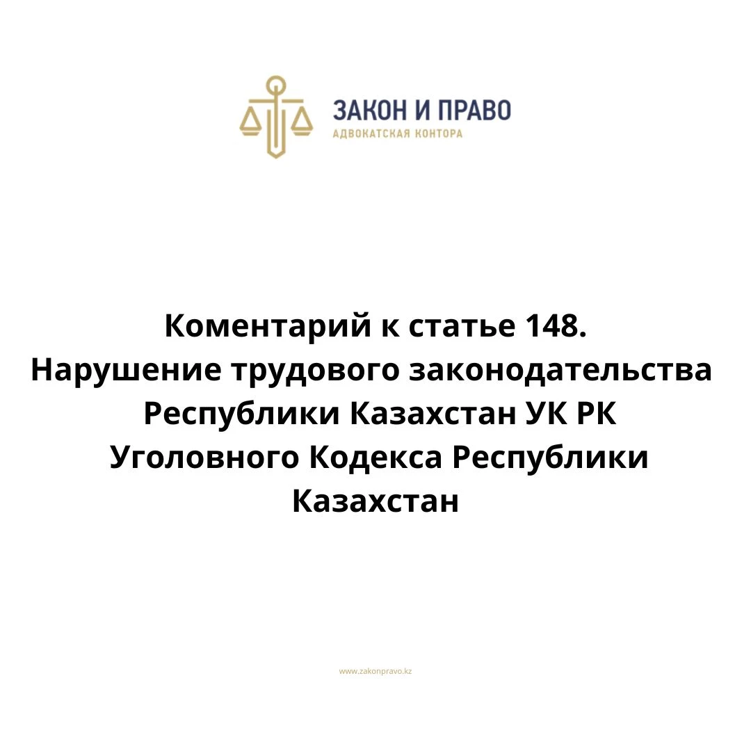 Комментарий к статье 148. Нарушение трудового законодательства УК РК Уголовного Кодекса Республики Казахстан