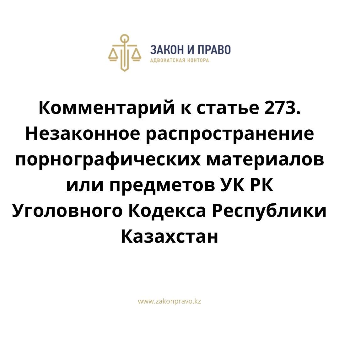 Комментарий к статье 273. Незаконное распространение порнографических  материалов или предметов УК РК Уголовного Кодекса Республики Казахстан