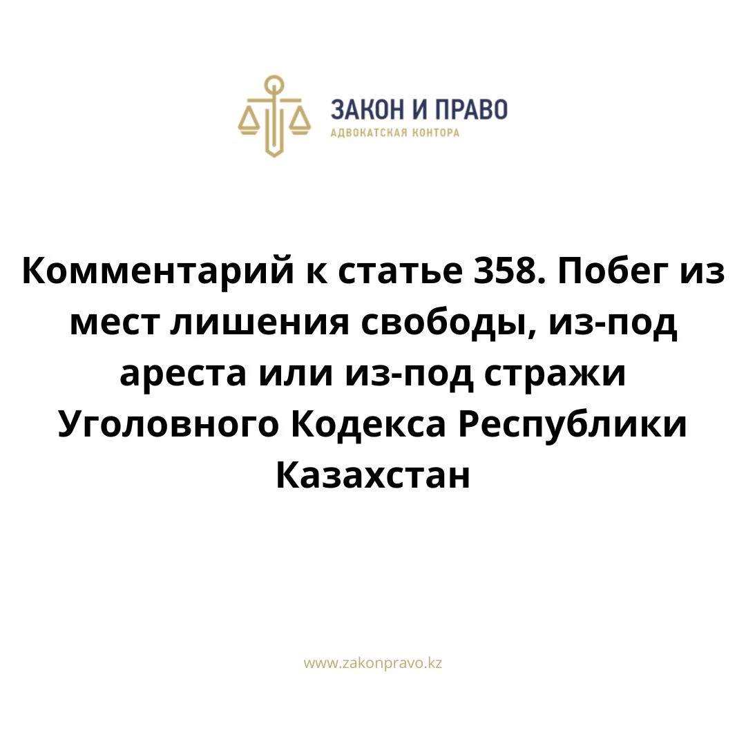 Комментарий к статье 358. Побег из мест лишения свободы, из-под ареста или  из-под стражи УК РК Уголовного Кодекса Республики Казахстан