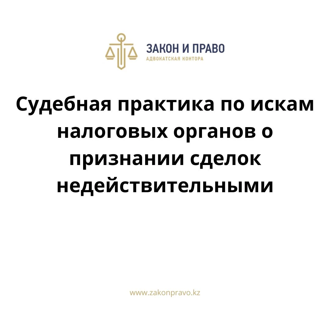 Судебная практика по искам налоговых органов о признании сделок  недействительными