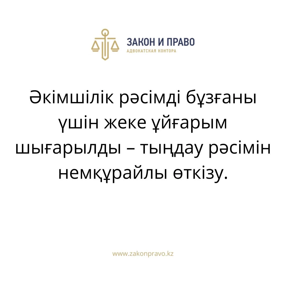 Әкімшілік рәсімді бұзғаны үшін жеке ұйғарым шығарылды – тыңдау рәсімін немқұрайлы өткізу.