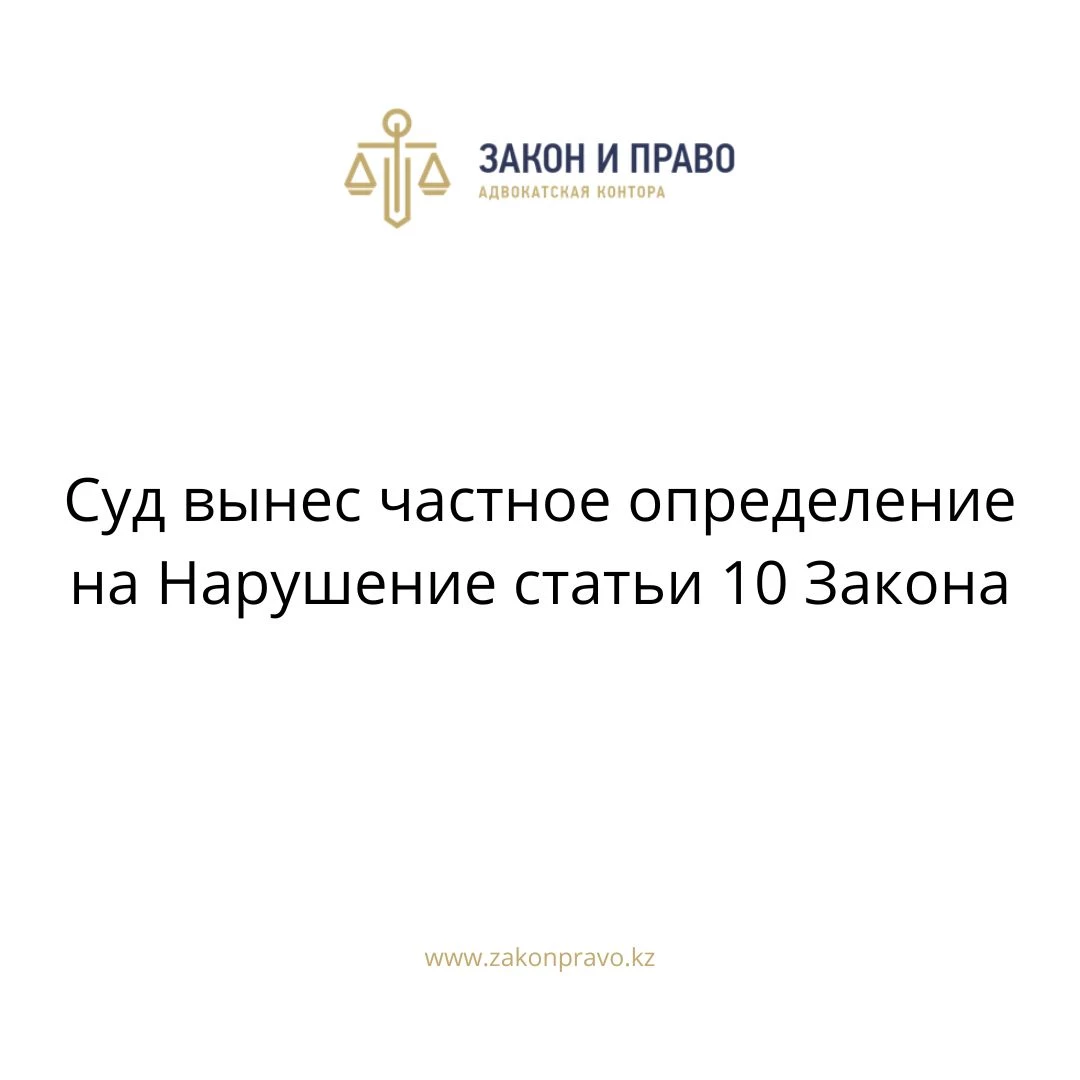 Суд вынес частное определение на Нарушение статьи 10 Закона