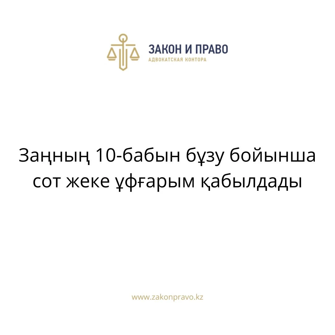 Заңның 10-бабын бұзу бойынша сот жеке ұфғарым қабылдады