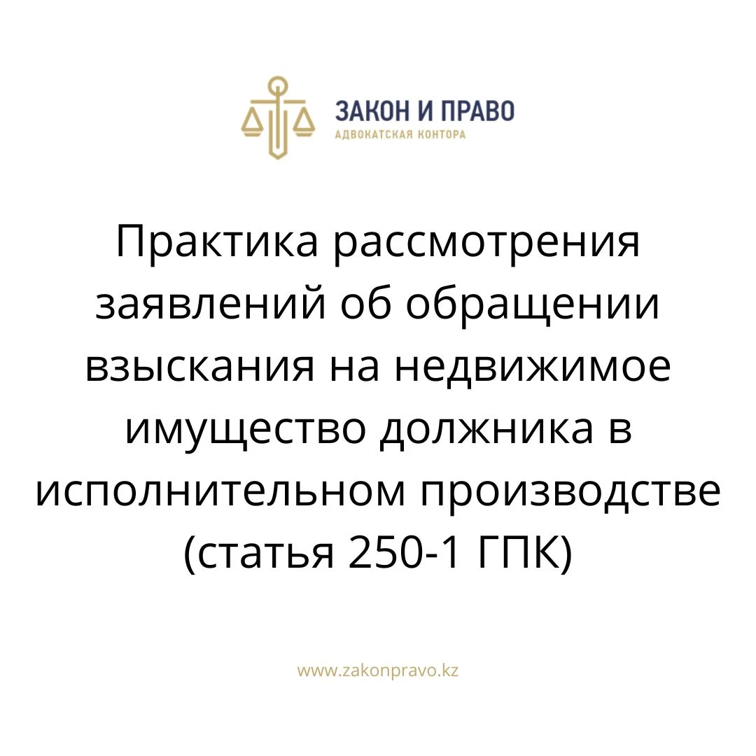 Практика рассмотрения заявлений об обращении взыскания на недвижимое  имущество должника в исполнительном производстве (статья 250-1 ГПК)