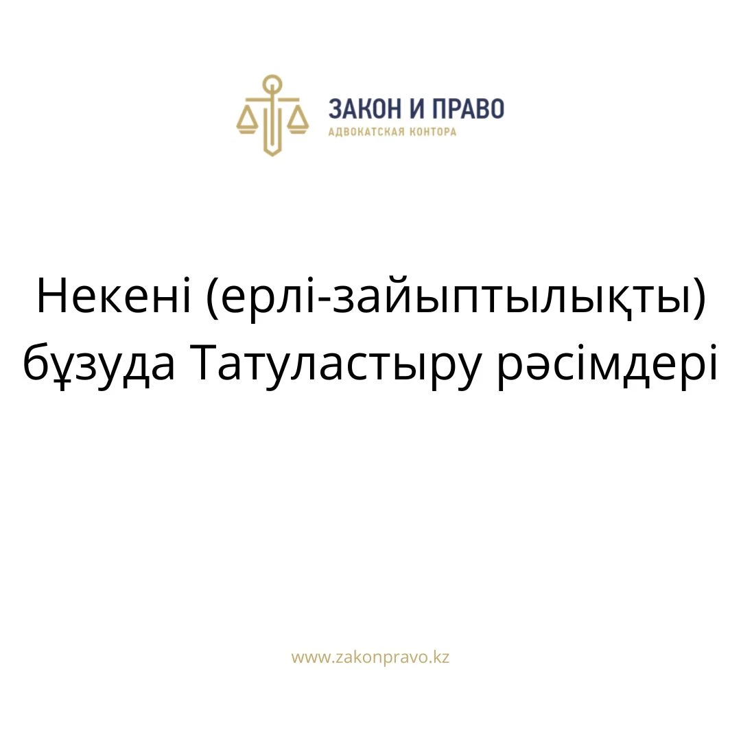 АMANAT партиясы және Заң және Құқық адвокаттық кеңсесінің серіктестігі аясында елге тегін заң көмегі көрсетілді