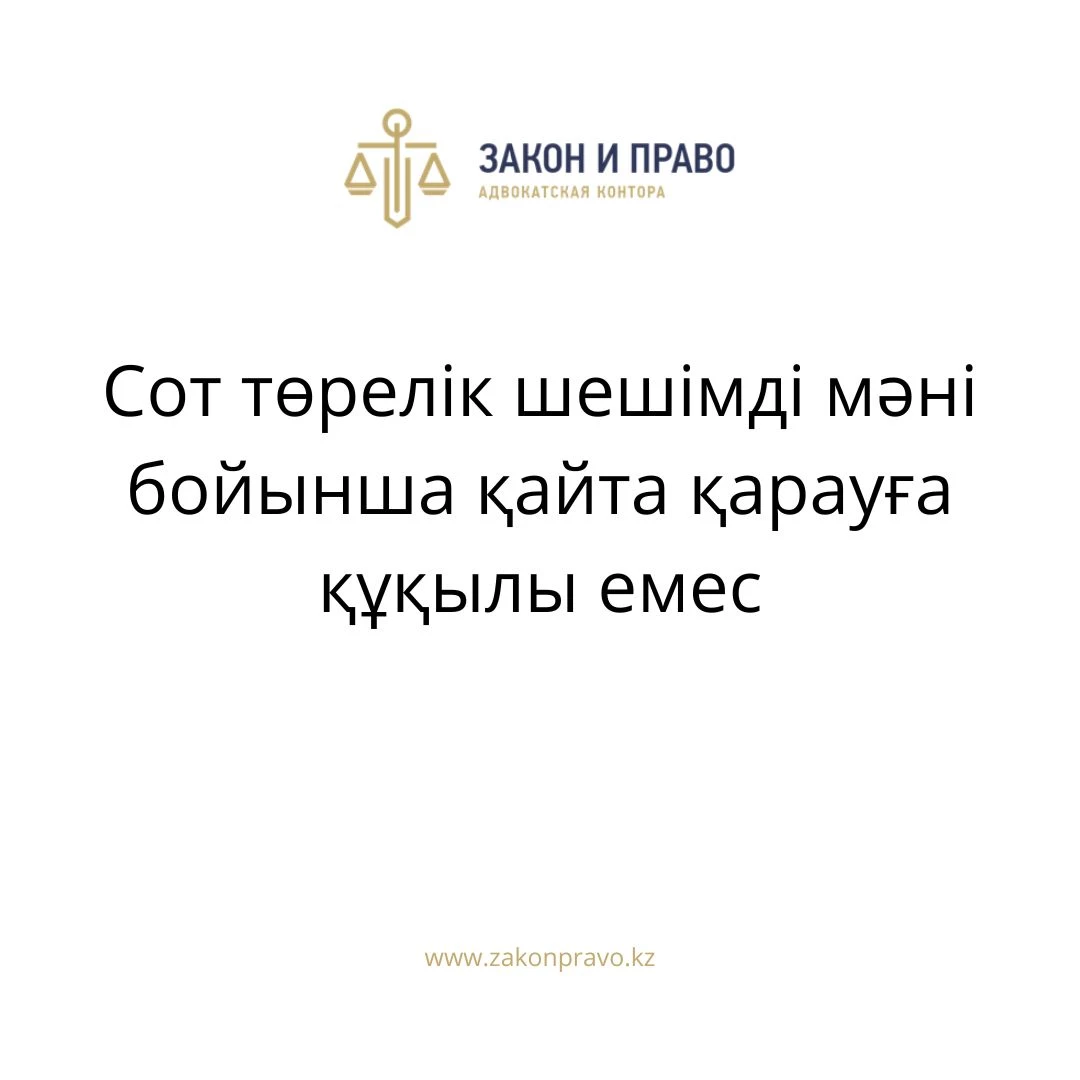 АMANAT партиясы және Заң және Құқық адвокаттық кеңсесінің серіктестігі аясында елге тегін заң көмегі көрсетілді