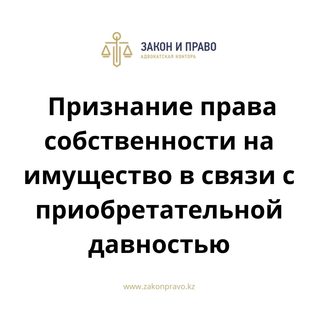 Признание права собственности на имущество в связи с приобретательной  давностью