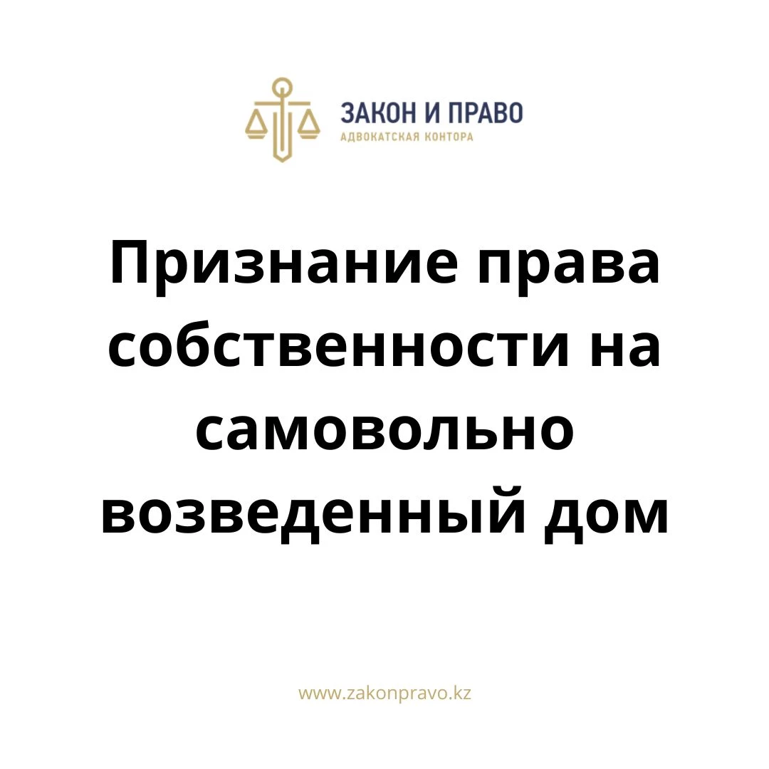 Признание права собственности на самовольно возведенный дом