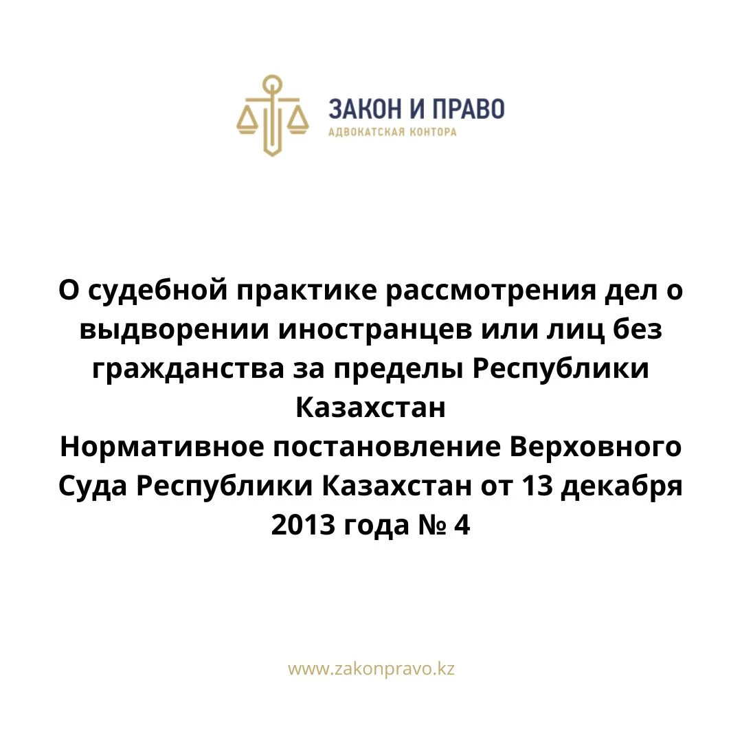 О судебной практике рассмотрения дел о выдворении иностранцев или лиц без гражданства за пределы Республики Казахстан