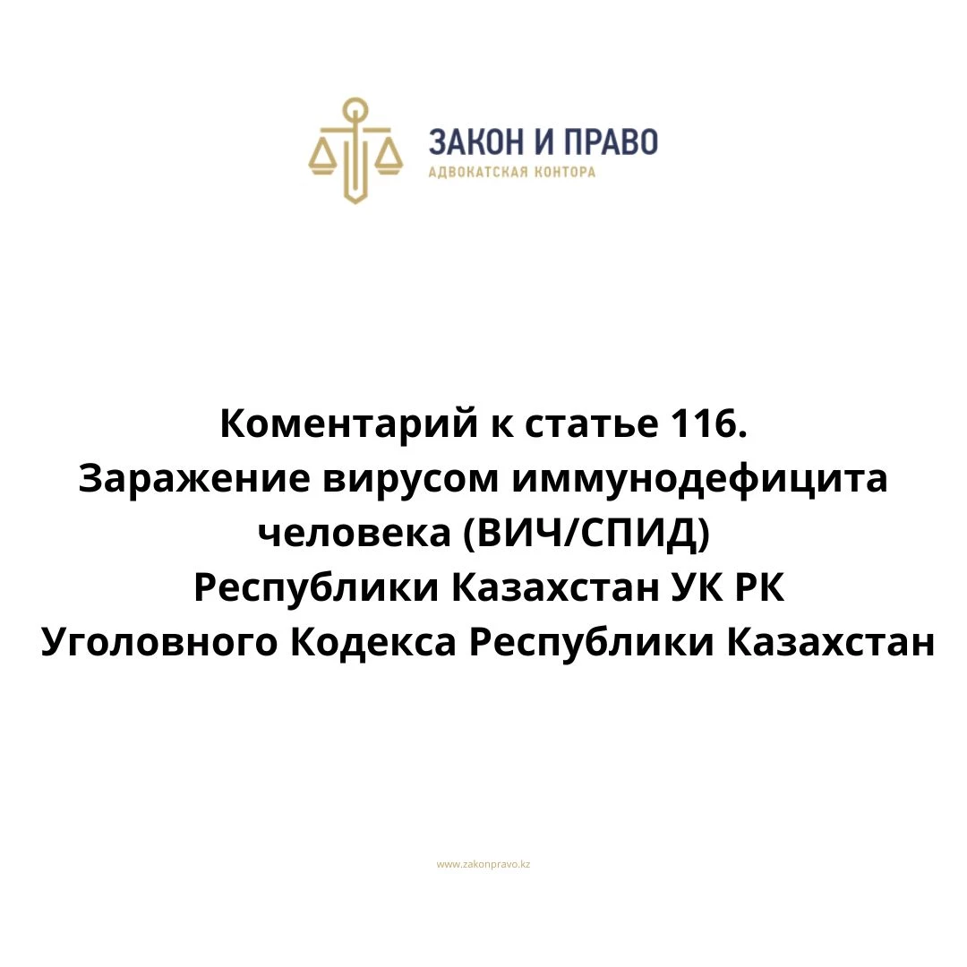 Комментарий к статье 116. Заражение вирусом иммунодефицита человека  (ВИЧ/СПИД) УК РК Уголовного Кодекса Республики Казахстан