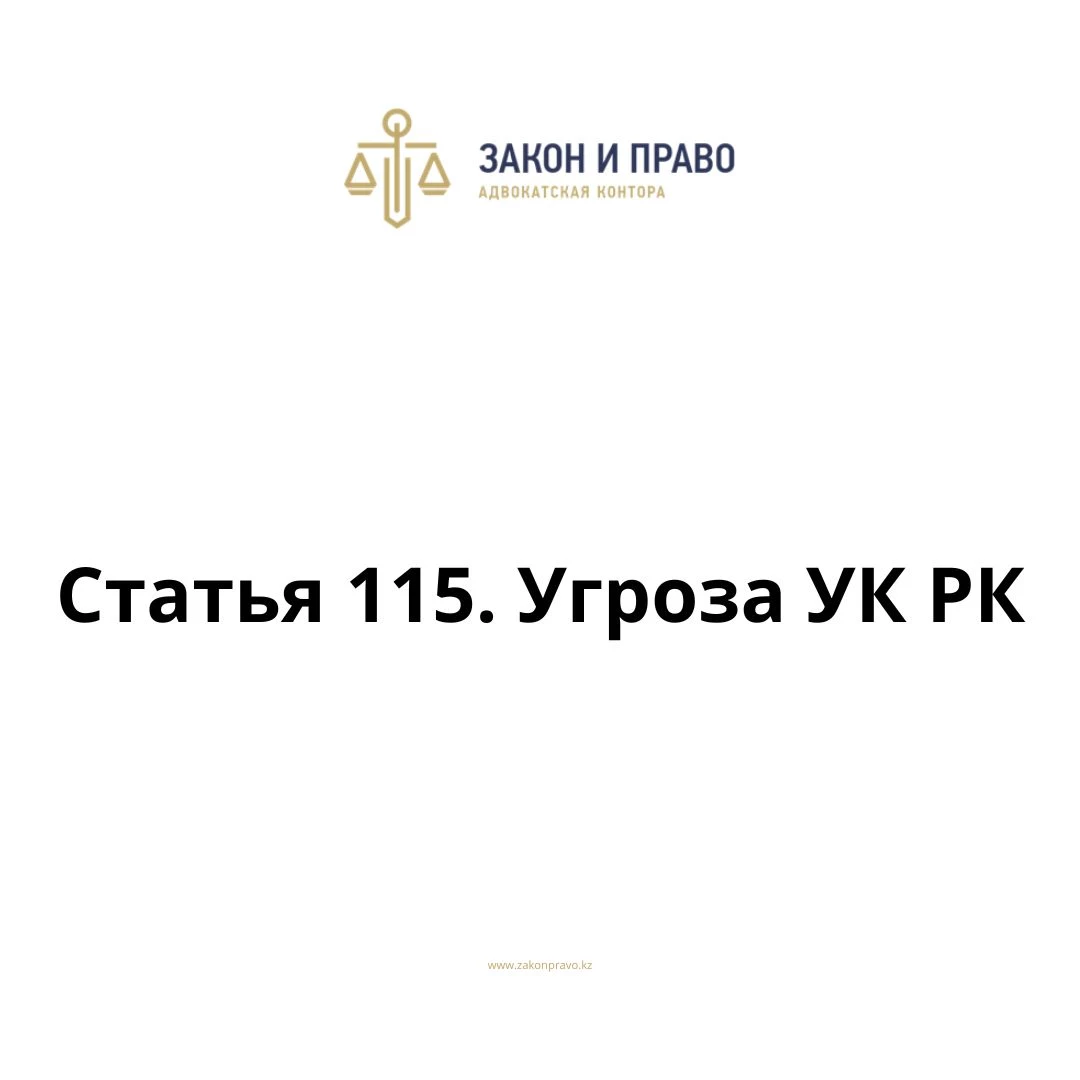 Статья 115. Угроза УК РК, Уголовного кодекса Республики Казахстан