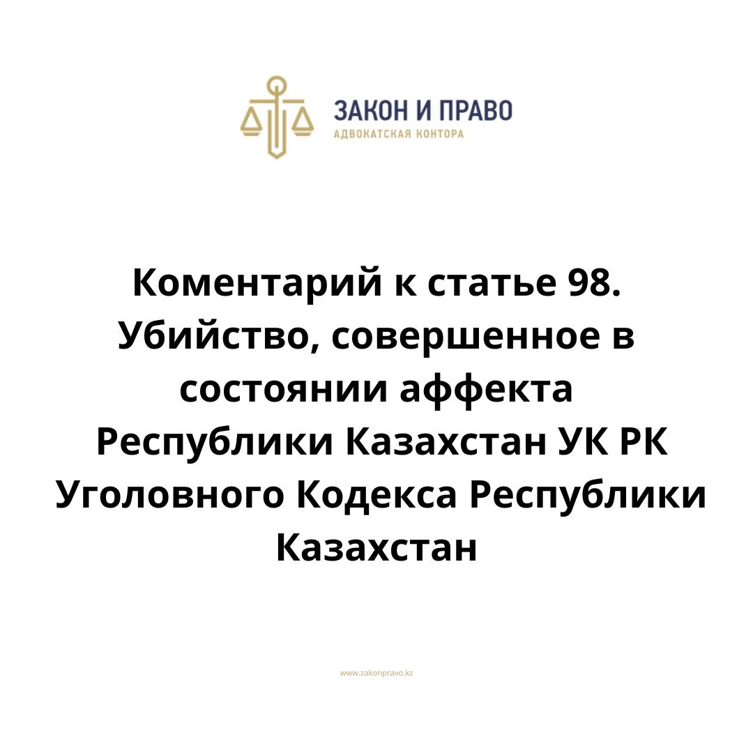 Комментарий к статье 98. Убийство, совершенное в состоянии аффекта  УК РК Уголовного Кодекса Республики Казахстан