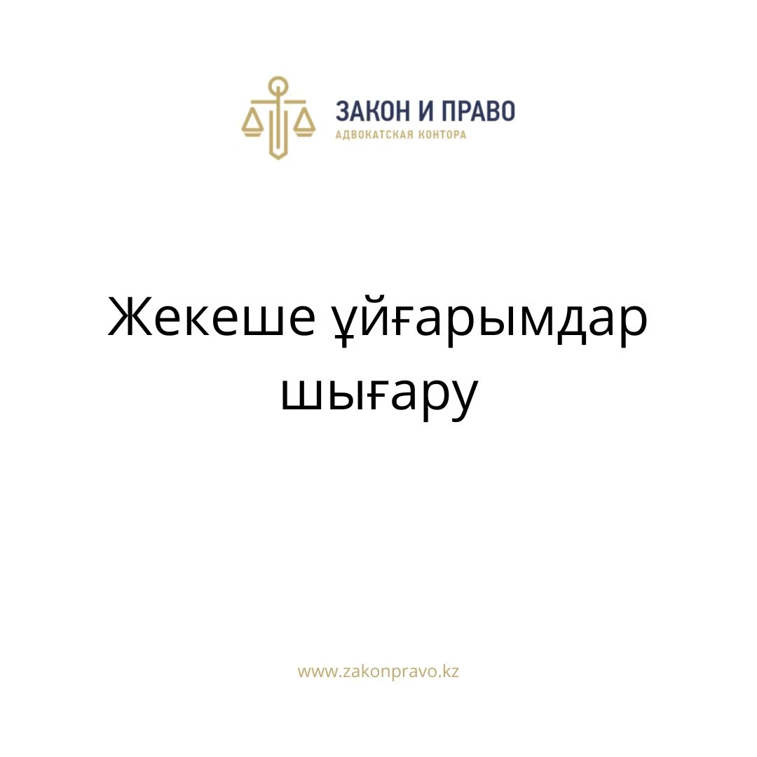 АMANAT партиясы және Заң және Құқық адвокаттық кеңсесінің серіктестігі аясында елге тегін заң көмегі көрсетілді