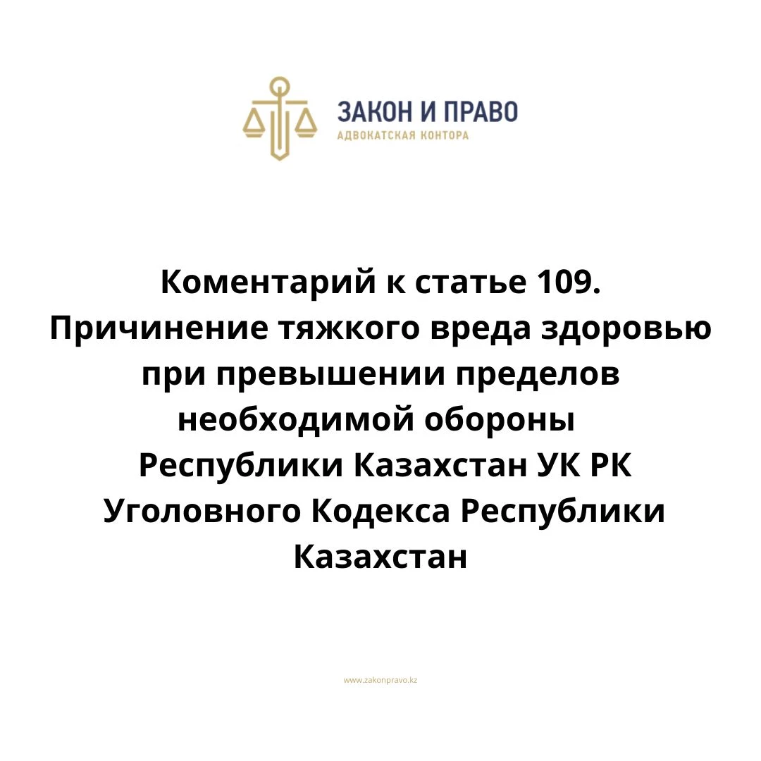 Комментарий к статье 109. Причинение тяжкого вреда здоровью при превышении пределов необходимой обороны УК РК Уголовного Кодекса Республики Казахстан