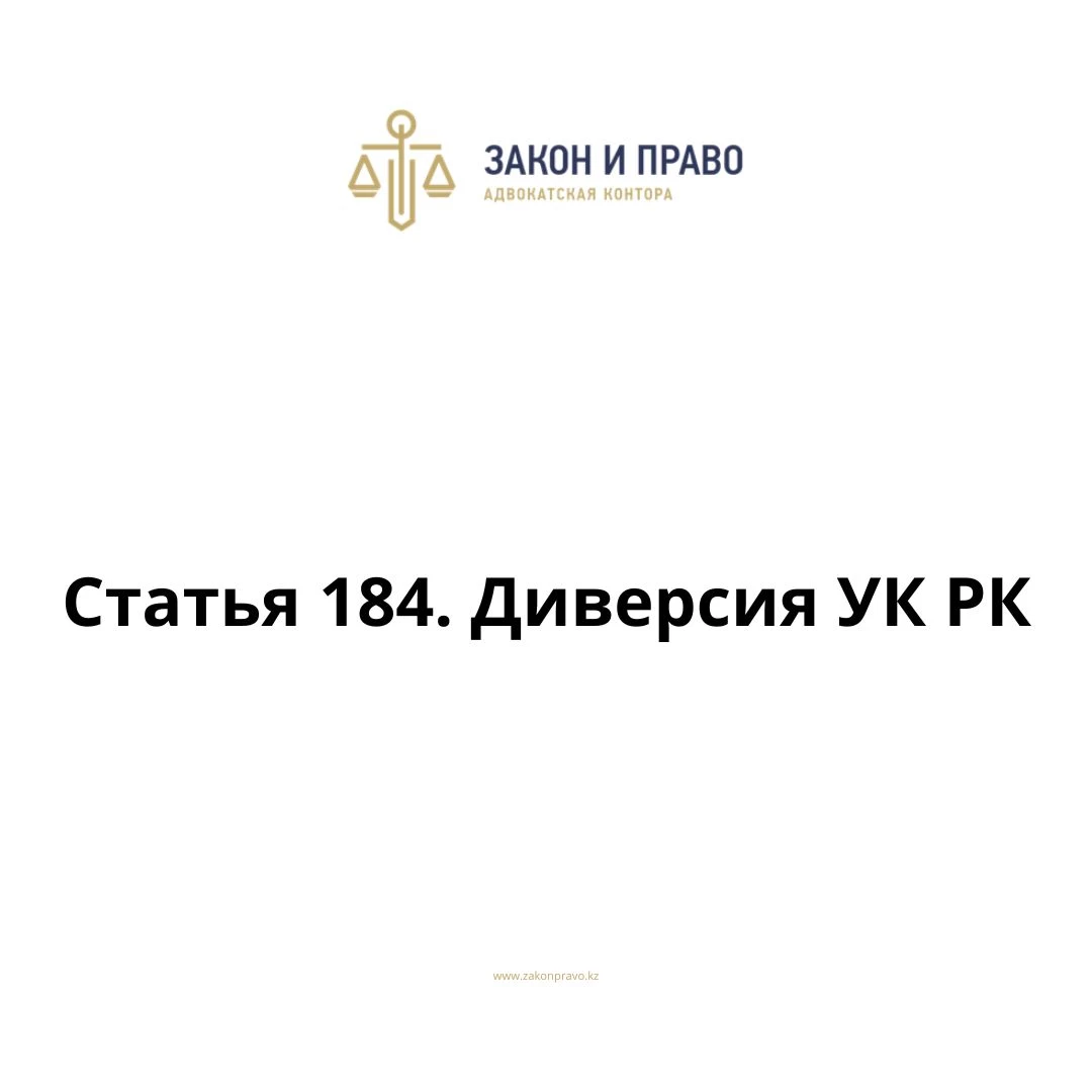 Article 184. Sabotage of the Criminal Code of the Republic of ...