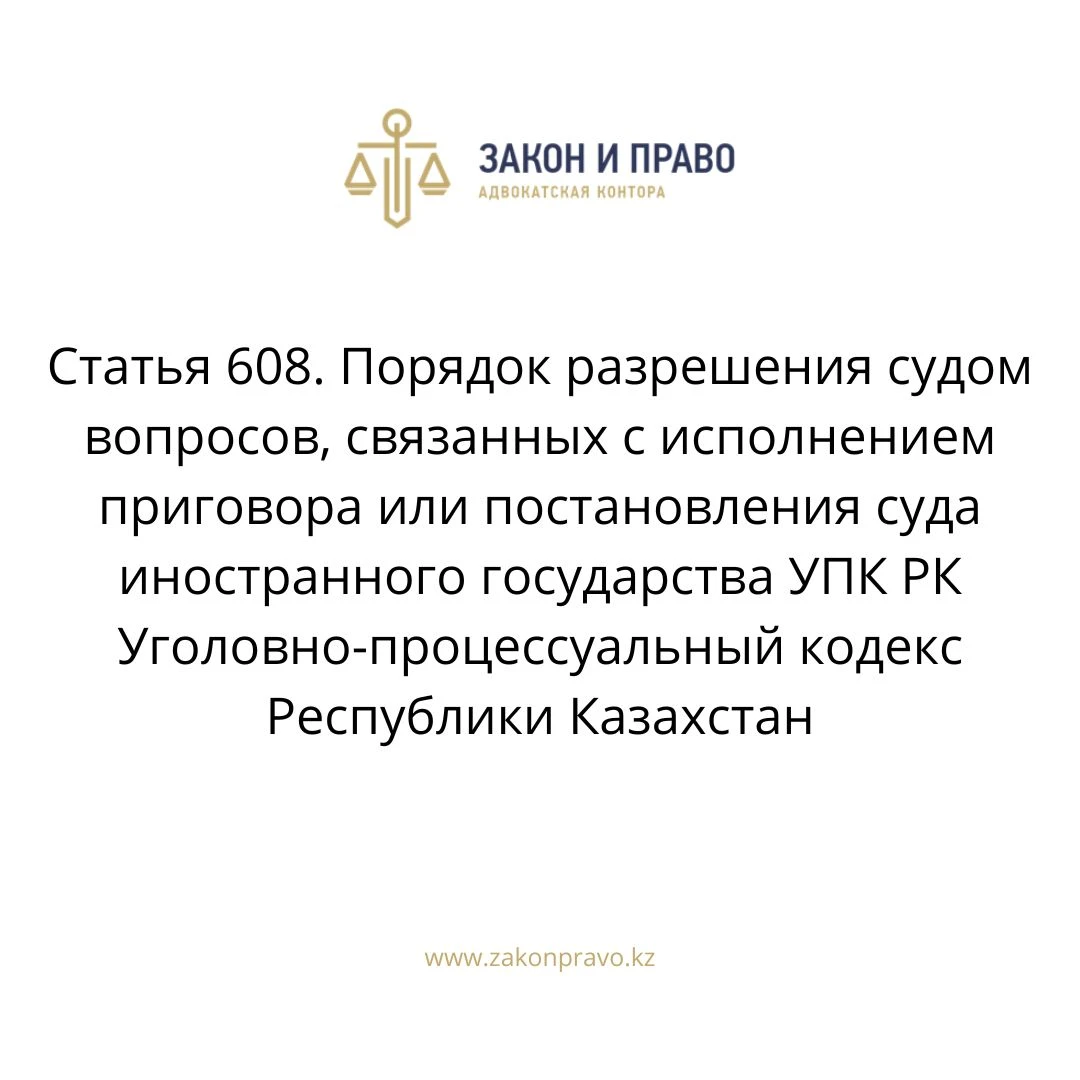 608 статья кз