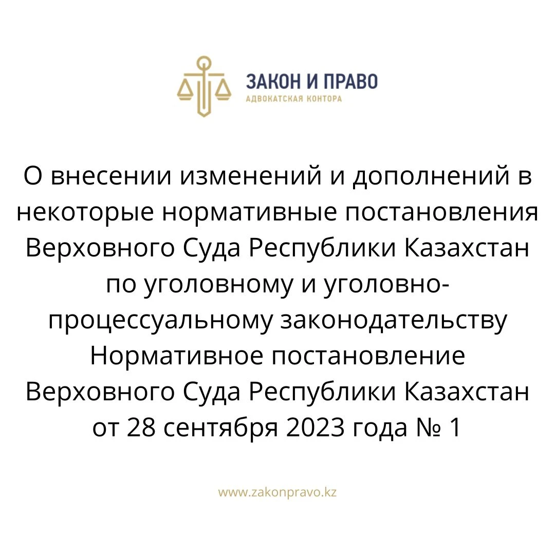 О внесении изменений и дополнений в некоторые нормативные постановления Верховного Суда Республики Казахстан по уголовному и уголовно-процессуальному законодательству  Нормативное постановление Верховного Суда Республики Казахстан от 28 сентября 2023 года № 1