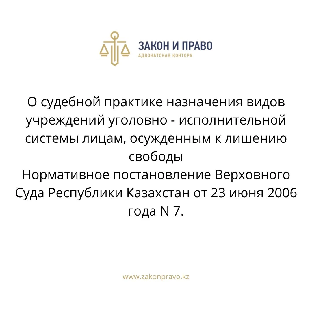О судебной практике назначения видов учреждений уголовно - исполнительной системы лицам, осужденным к лишению свободы  Нормативное постановление Верховного Суда Республики Казахстан от 23 июня 2006 года N 7.