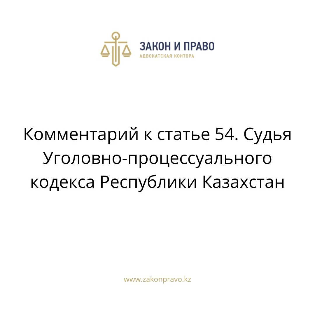 Commentary to article 54. Judge of the Criminal Procedure Code of the ...