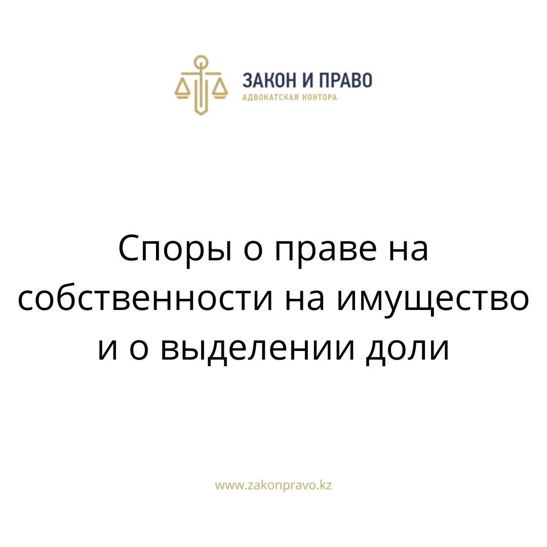 Споры о праве на собственности на имущество и о выделении доли