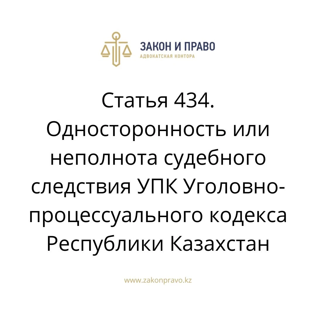 Article 434. One-sidedness or incompleteness of judicial investigation ...