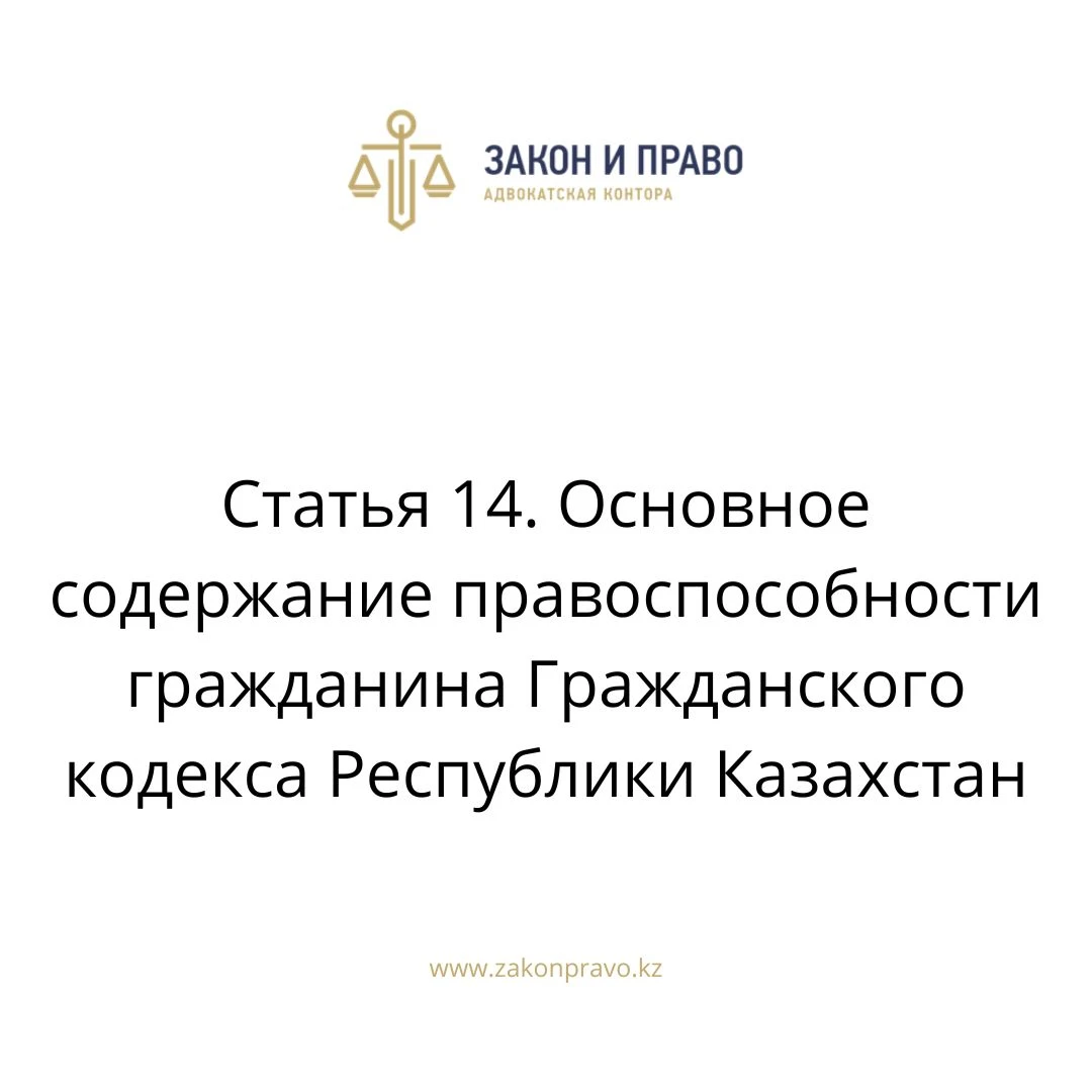 Статья 14. Основное содержание правоспособности гражданина Гражданского кодекса Республики Казахстан