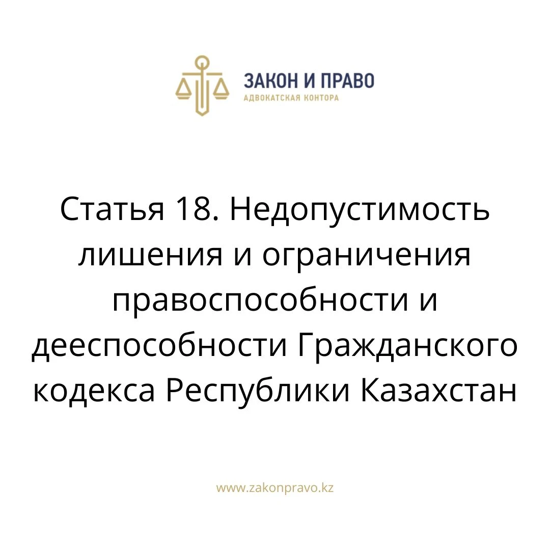 Статья 18. Недопустимость лишения и ограничения правоспособности и дееспособности Гражданского кодекса Республики Казахстан