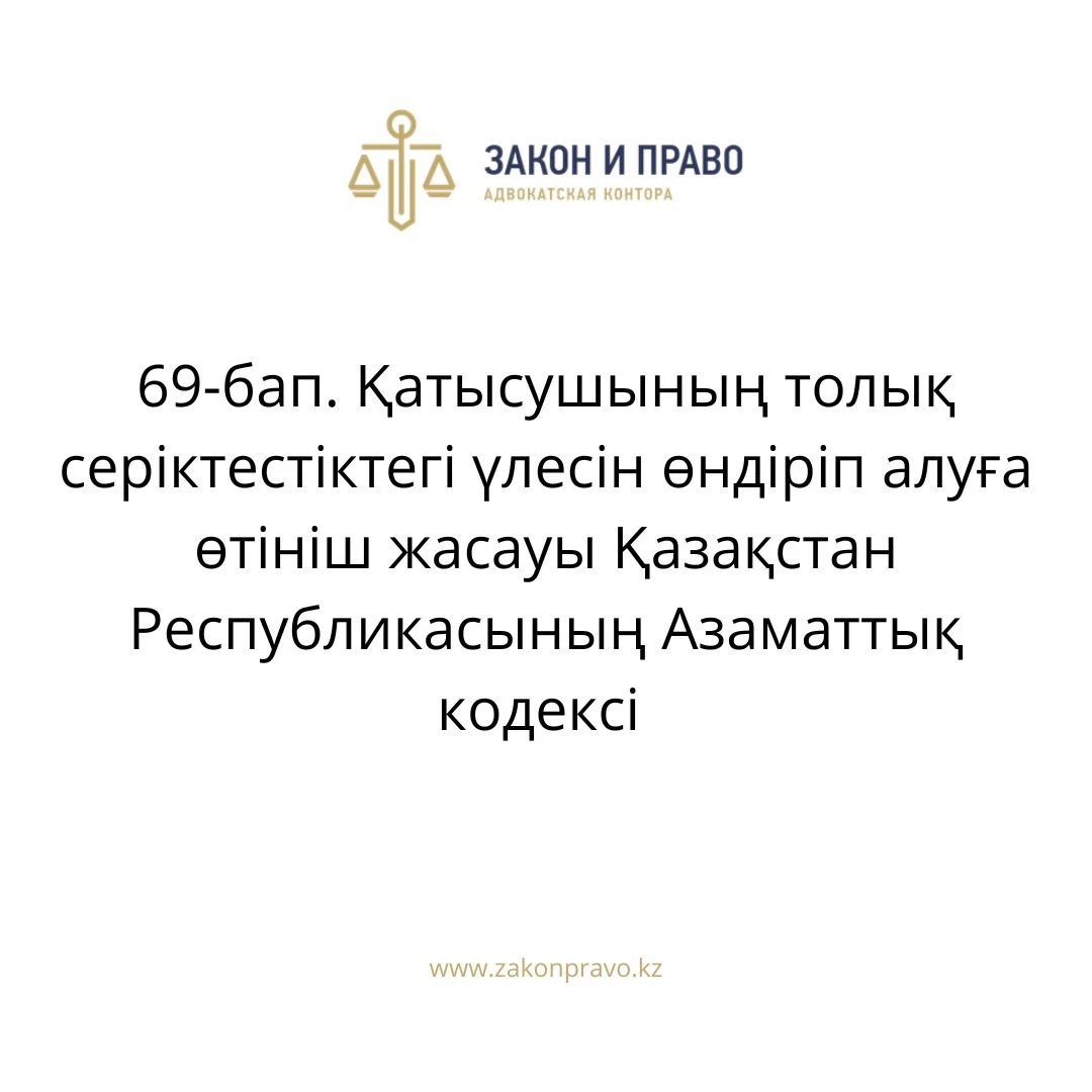 АMANAT партиясы және Заң және Құқық адвокаттық кеңсесінің серіктестігі аясында елге тегін заң көмегі көрсетілді