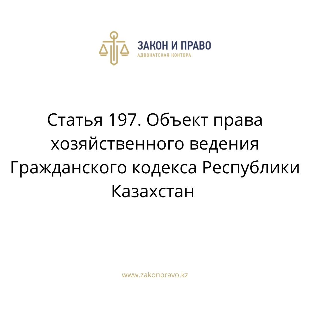 Article 197. The object of the right of economic management of the ...