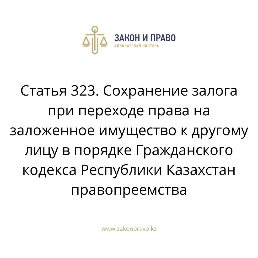 Article 323. Preservation of the pledge upon transfer of the right to ...