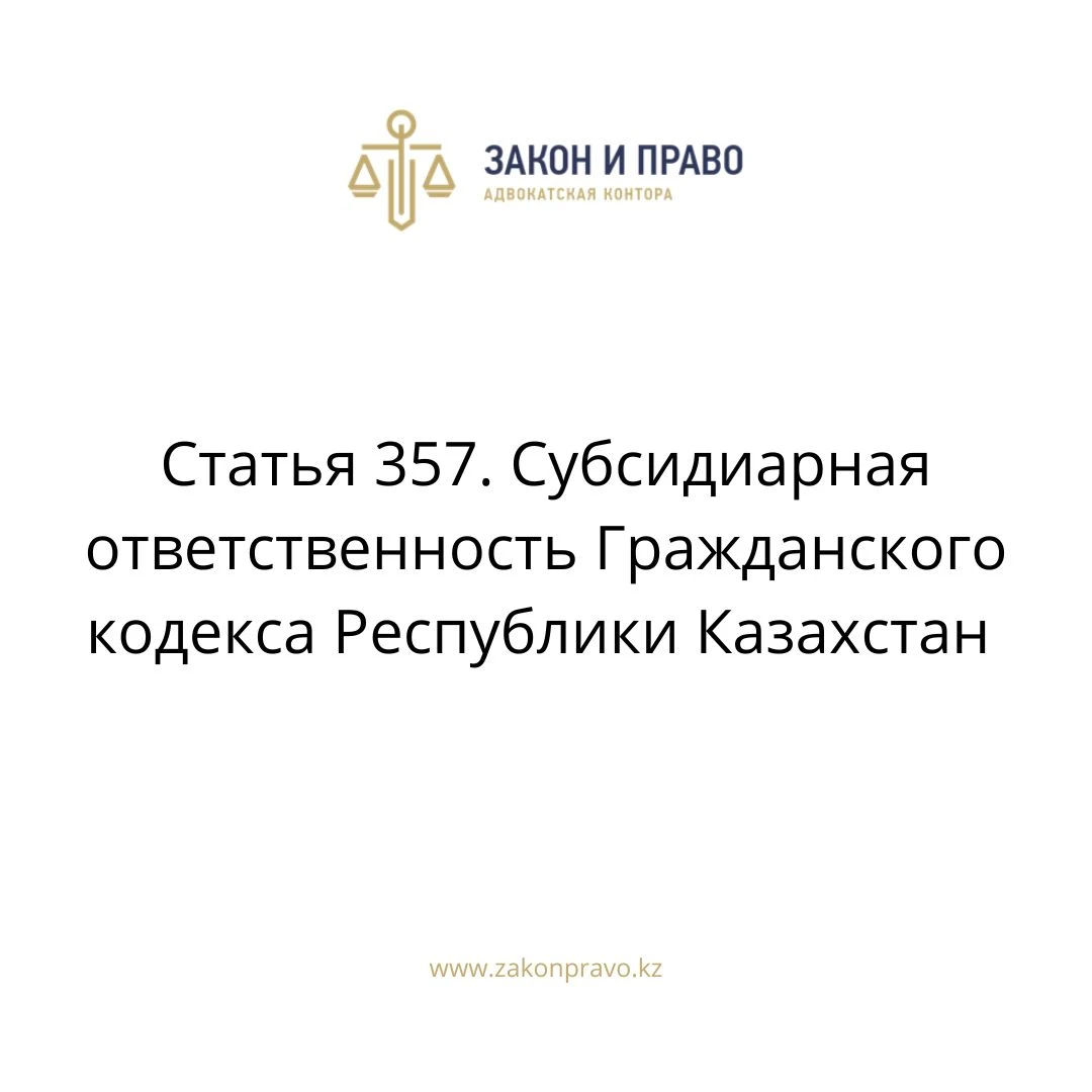 Article 357. Subsidiary liability of the Civil Code of the Republic of ...