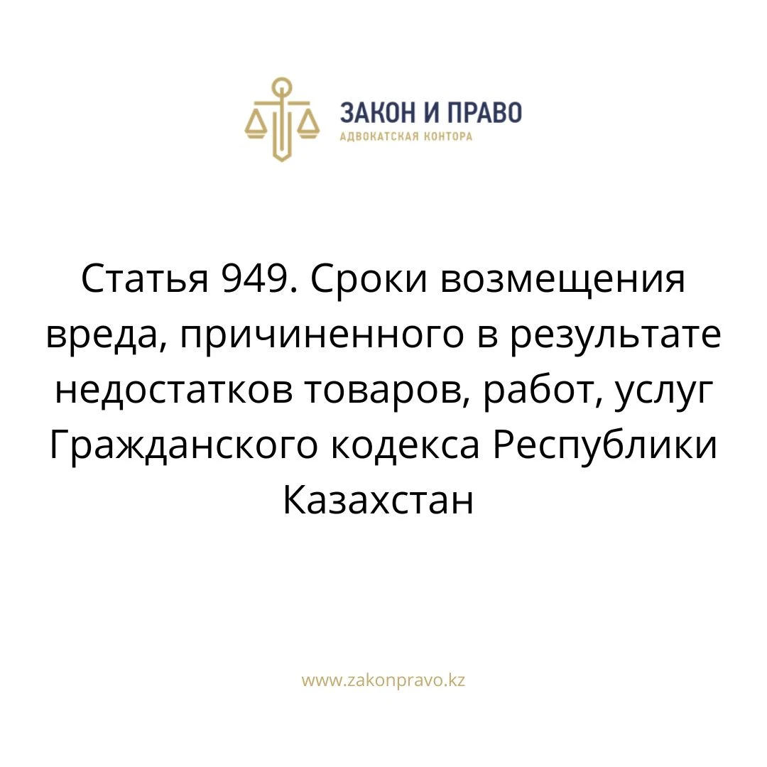 Article 949. Terms of compensation for damage caused as a result of ...