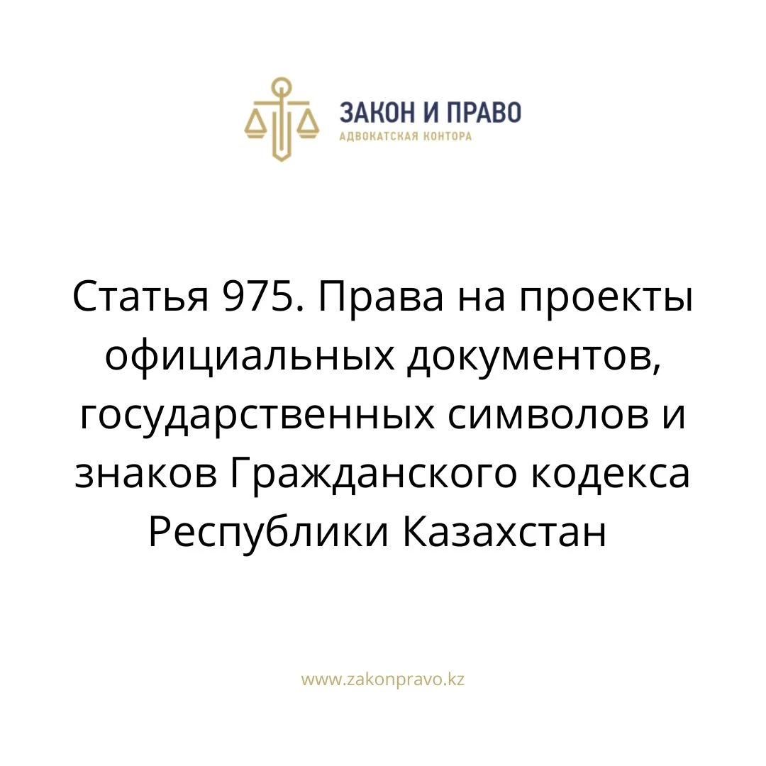 Article 975. Rights to draft official documents, state symbols and ...