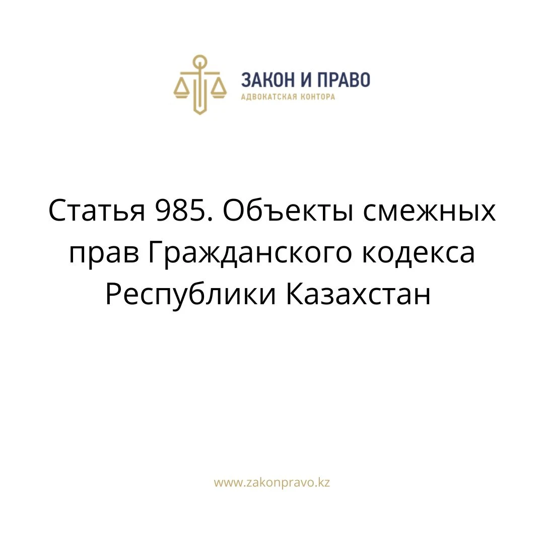 Article 985. Objects of related rights of the Civil Code of the ...