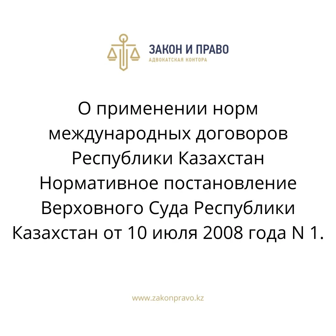 О применении норм международных договоров Республики Казахстан Нормативное постановление Верховного Суда Республики Казахстан от 10 июля 2008 года N 1.