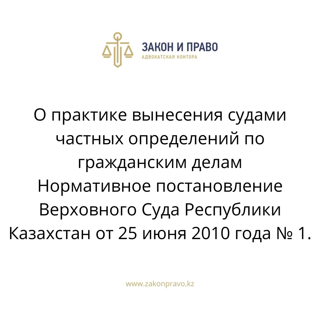 О практике вынесения судами частных определений по гражданским делам Нормативное постановление Верховного Суда Республики Казахстан от 25 июня 2010 года № 1.