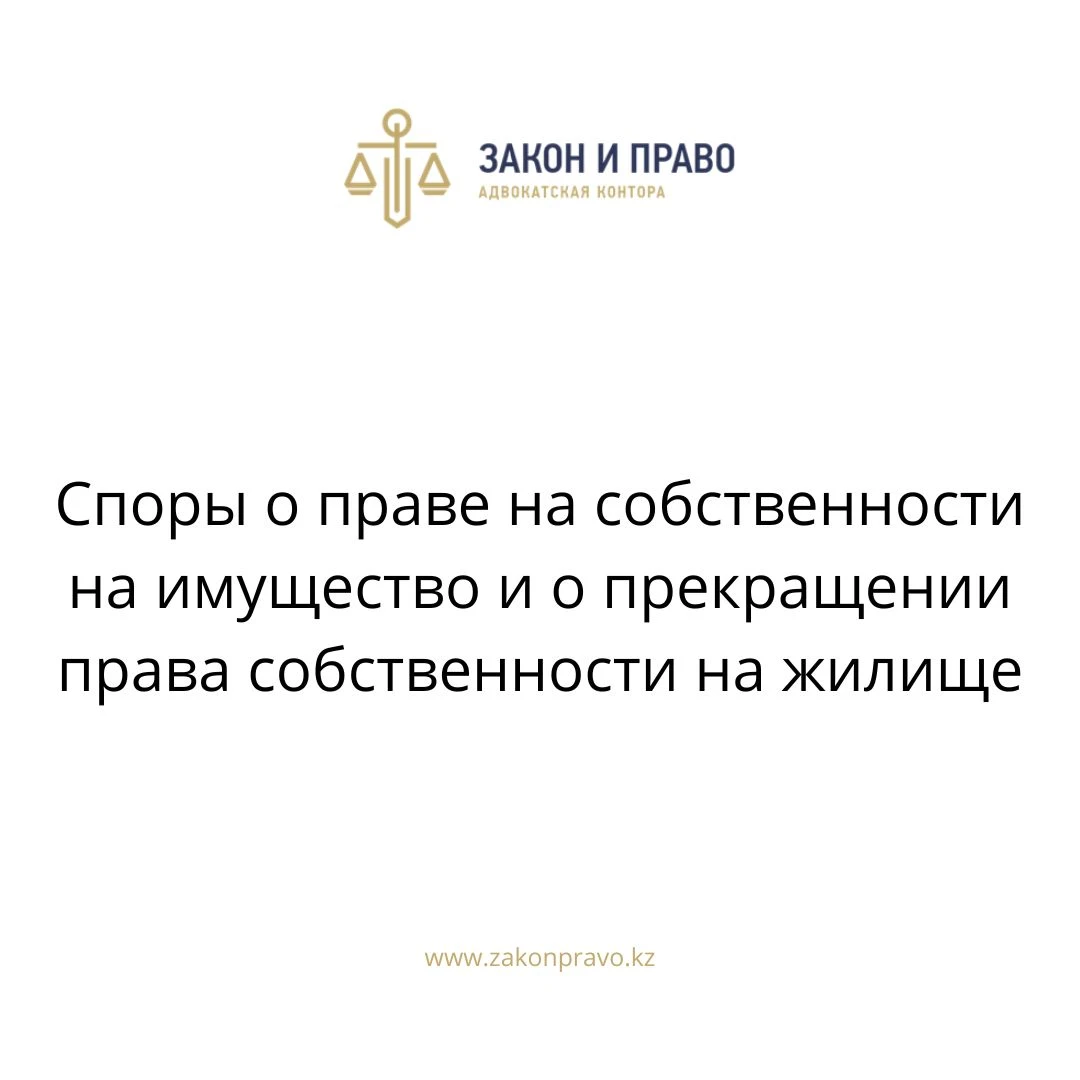 Споры о праве на собственности на имущество и о прекращении права  собственности на жилище