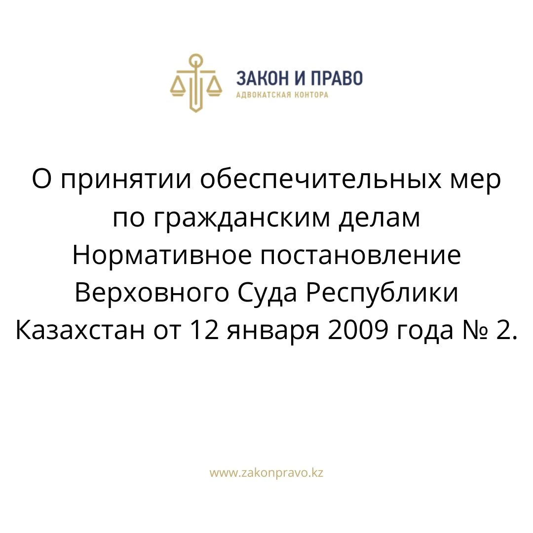 О принятии обеспечительных мер по гражданским делам Нормативное постановление Верховного Суда Республики Казахстан от 12 января 2009 года № 2.