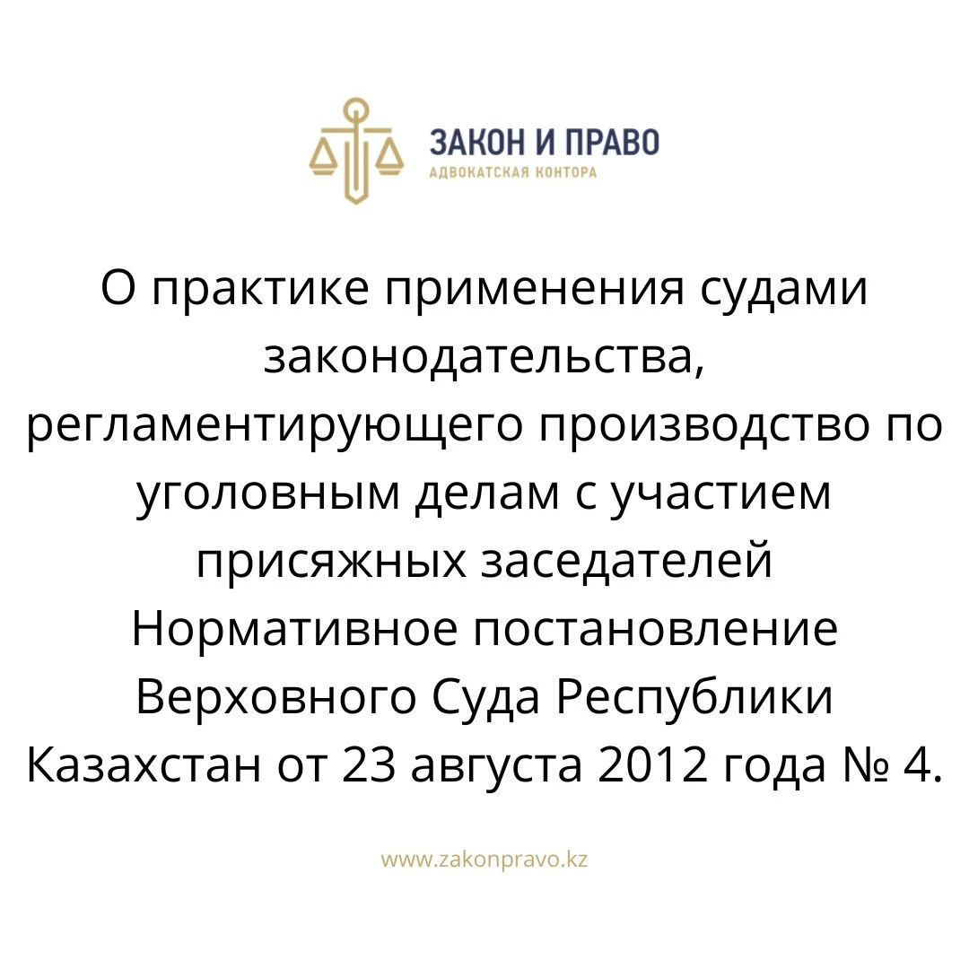 О практике применения судами законодательства, регламентирующего производство по уголовным делам с участием присяжных заседателей  Нормативное постановление Верховного Суда Республики Казахстан от 23 августа 2012 года № 4.