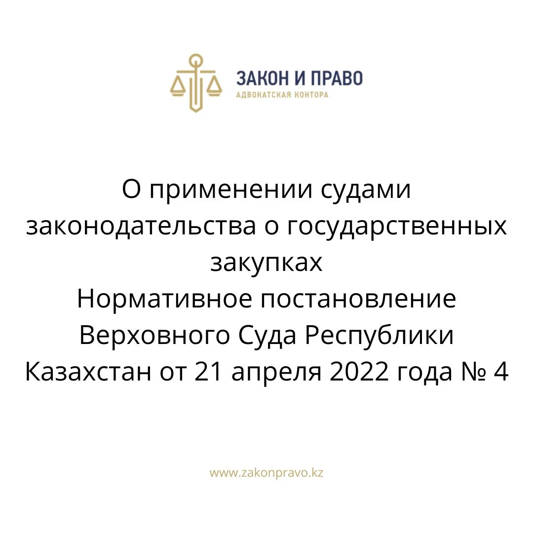 О применении судами законодательства о государственных закупках  Нормативное постановление Верховного Суда Республики Казахстан от 21 апреля 2022 года № 4