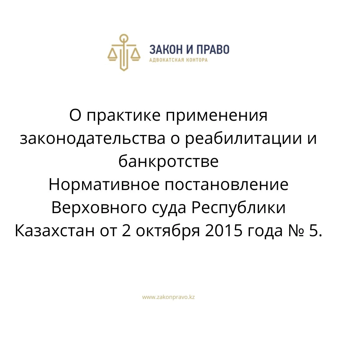 О практике применения законодательства о реабилитации и банкротстве  Нормативное постановление Верховного суда Республики Казахстан от 2 октября 2015 года № 5.