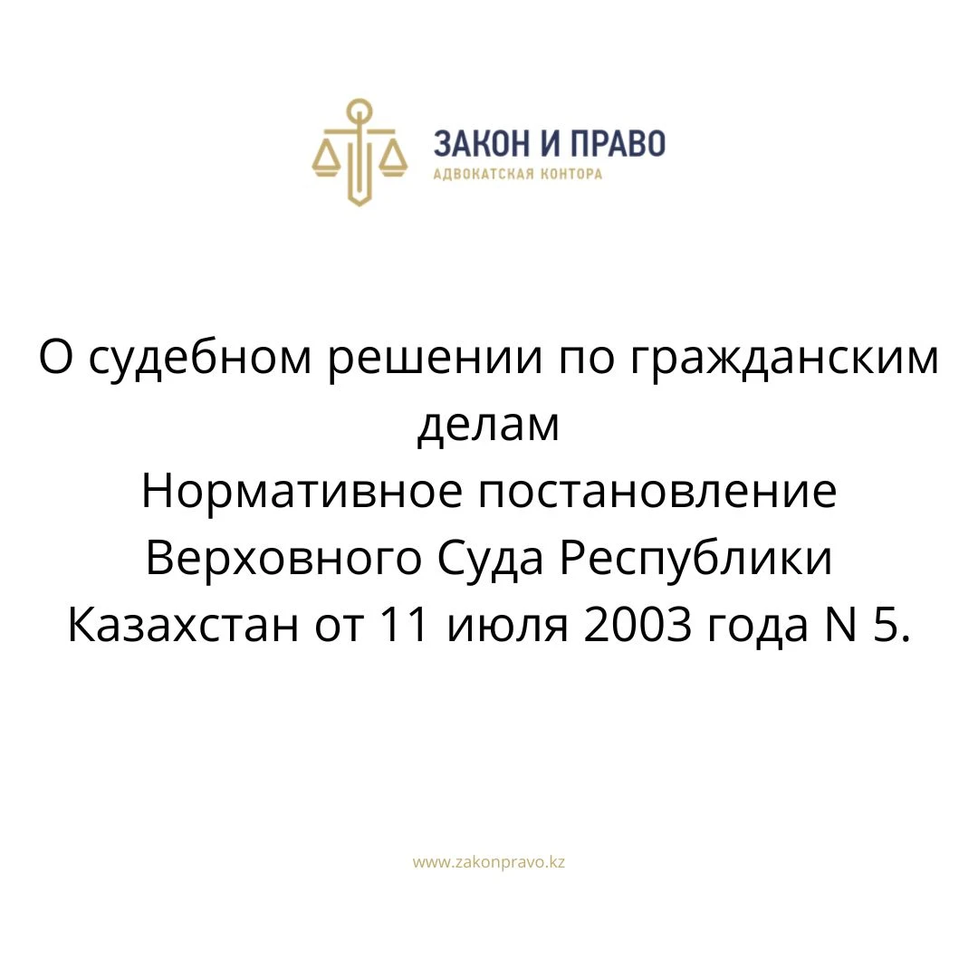 О судебном решении по гражданским делам  Нормативное постановление Верховного Суда Республики Казахстан от 11 июля 2003 года N 5.