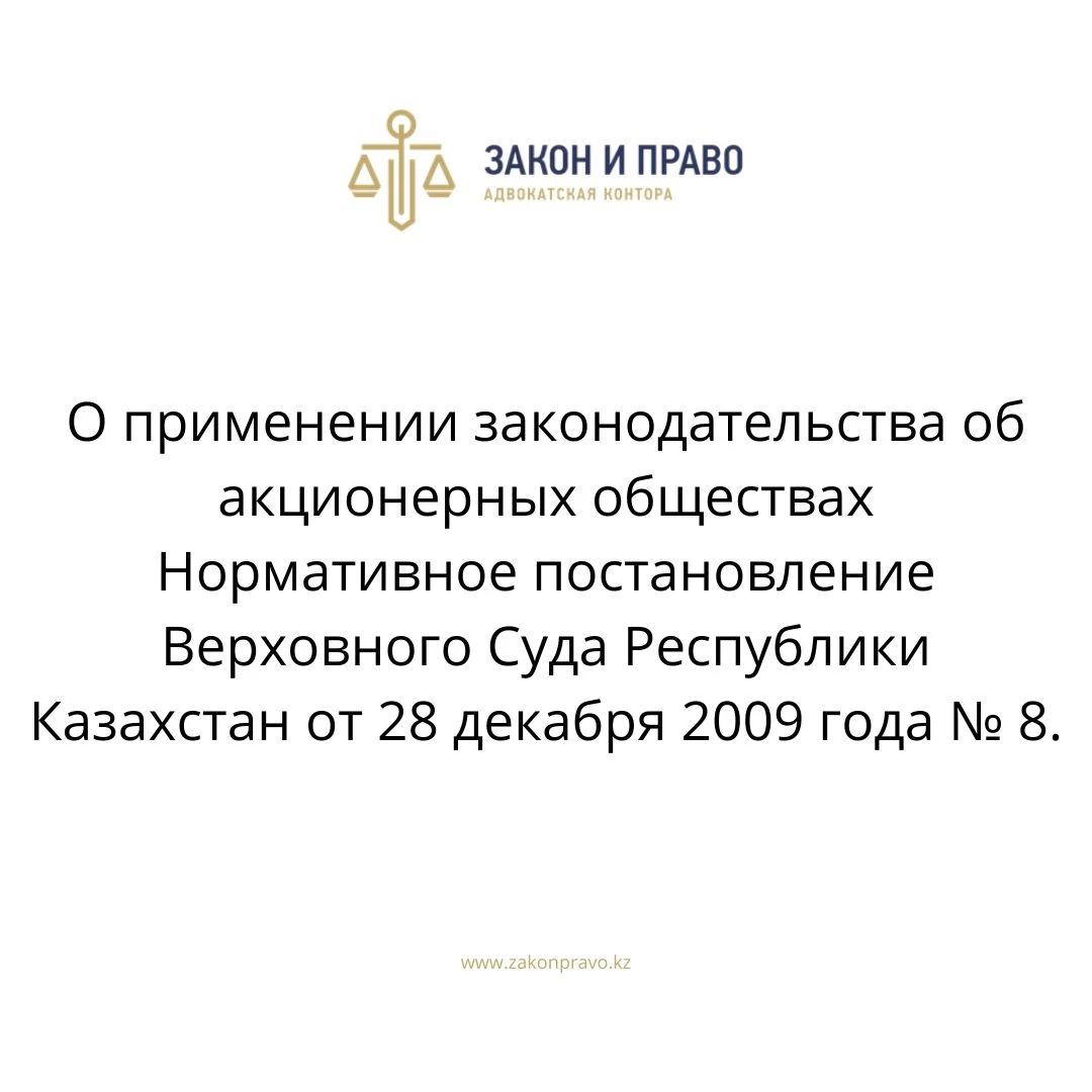 О применении законодательства об акционерных обществах  Нормативное постановление Верховного Суда Республики Казахстан от 28 декабря 2009 года № 8.
