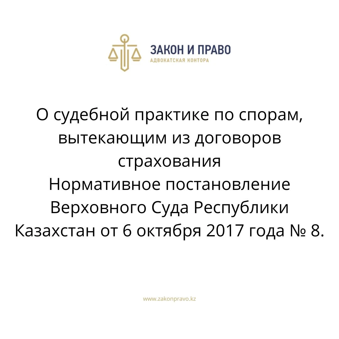 О судебной практике по спорам, вытекающим из договоров страхования  Нормативное постановление Верховного Суда Республики Казахстан от 6 октября 2017 года № 8.