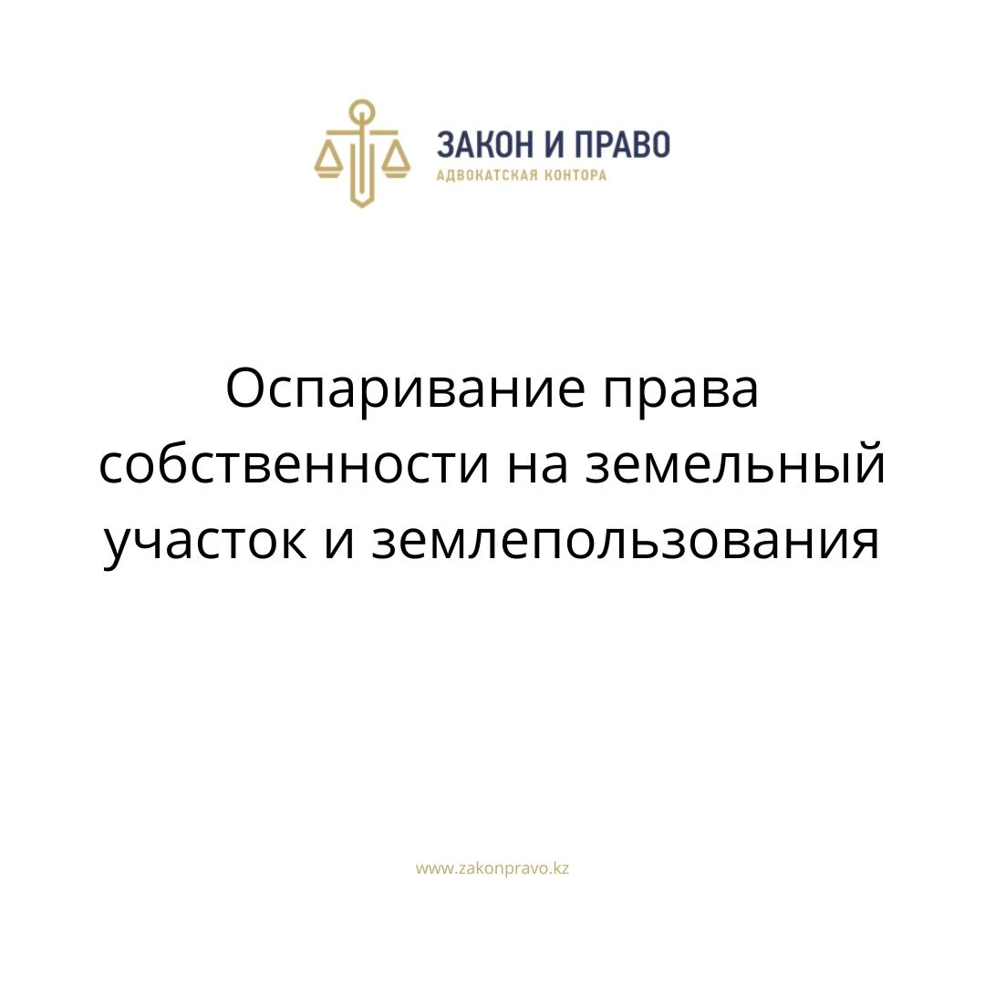 Оспаривание права собственности на земельный участок и землепользования