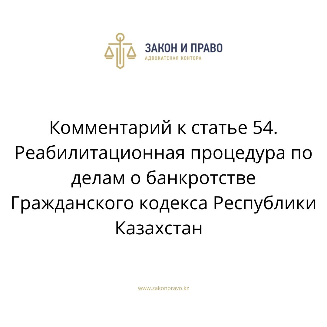 Комментарий к статье 54. Реабилитационная процедура по делам о банкротстве Гражданского кодекса Республики Казахстан