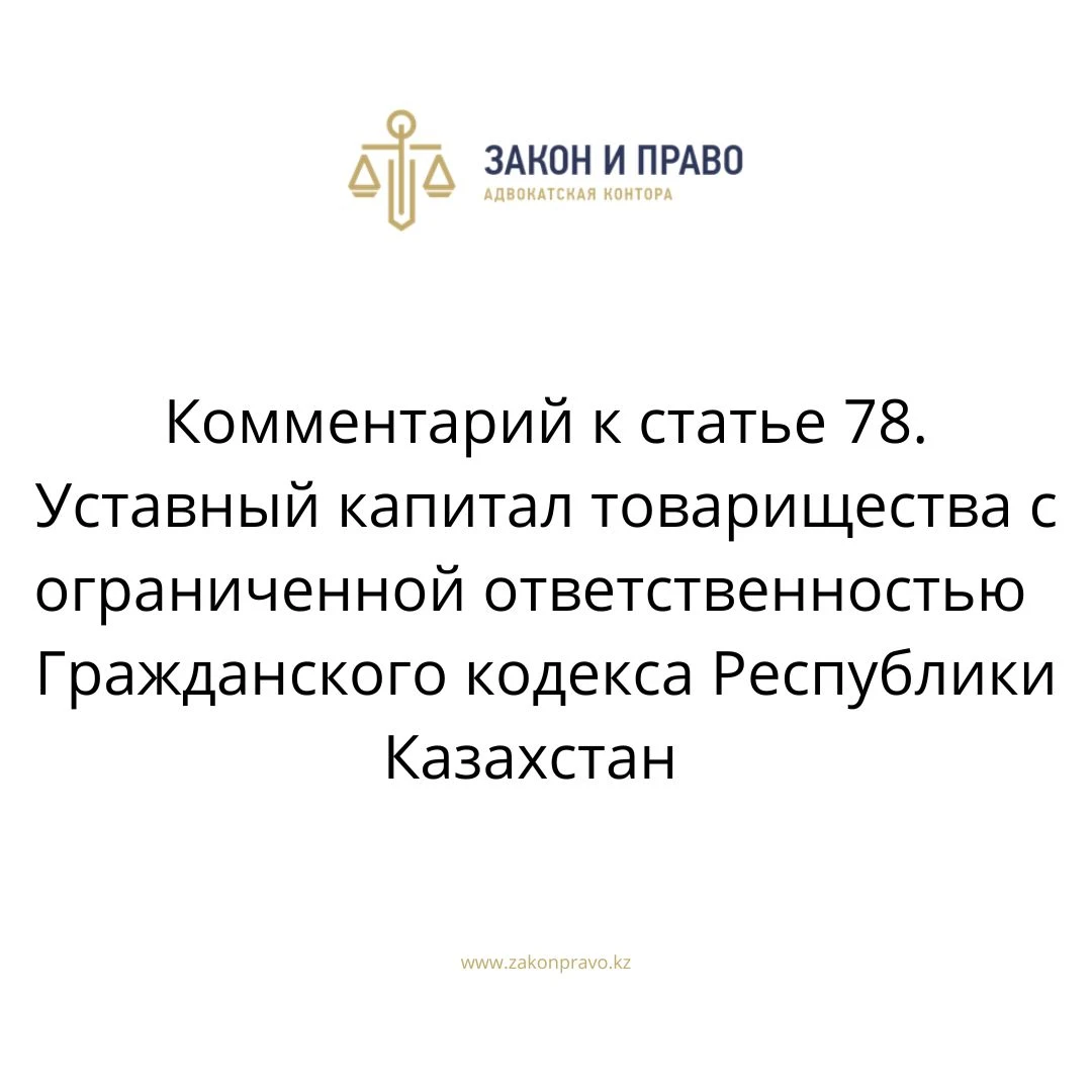 Commentary to article 78. The authorized capital of a limited liability ...