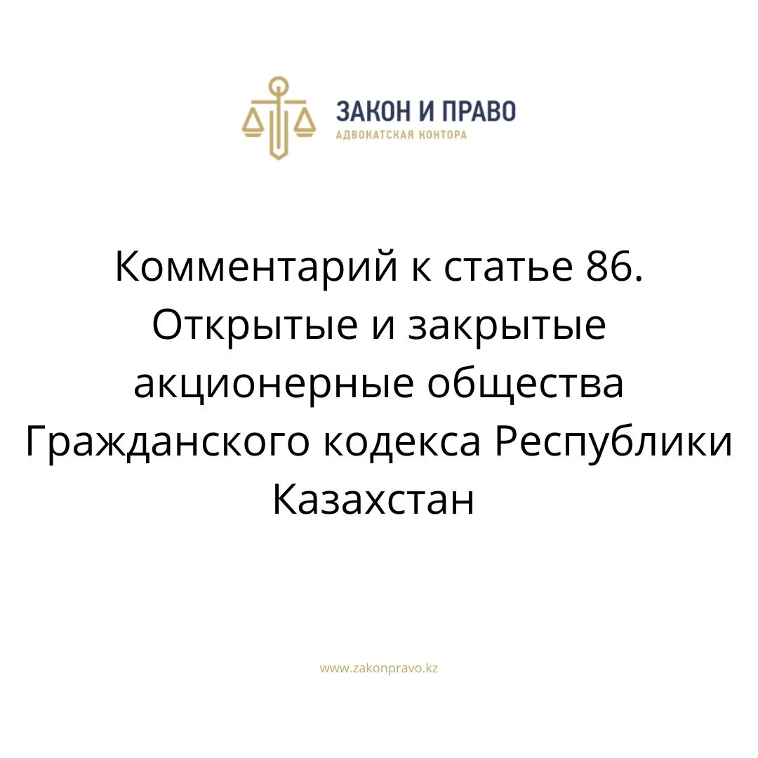 Комментарий к статье 86. Открытые и закрытые акционерные общества  Гражданского кодекса Республики Казахстан