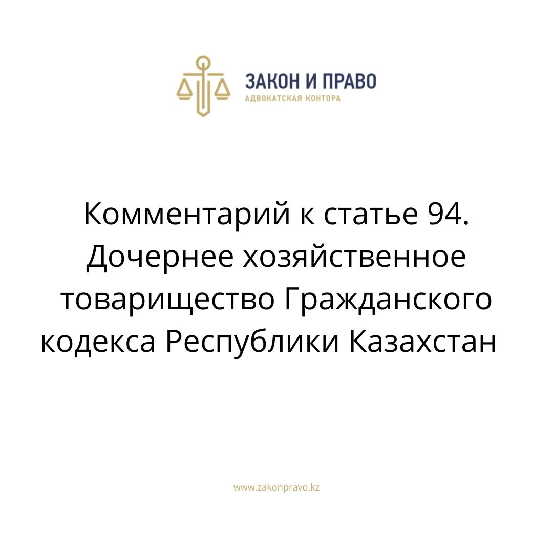 Комментарий к статье 94. Дочернее хозяйственное товарищество Гражданского кодекса Республики Казахстан